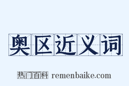 奥区近义词是什么意思的图片